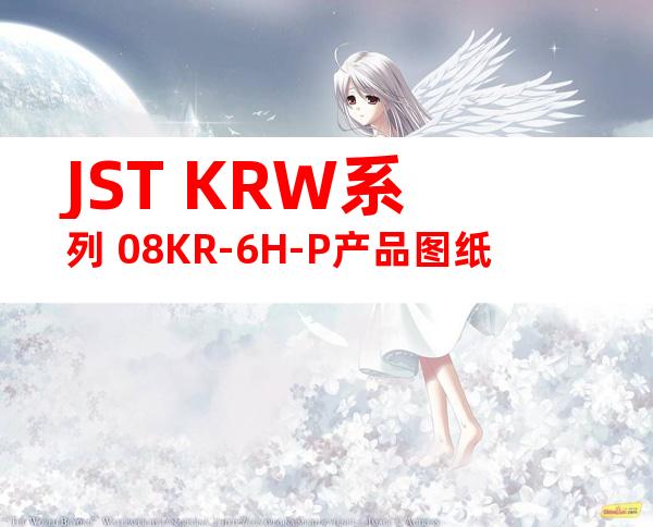 JST KRW系列 08KR-6H-P产品图纸